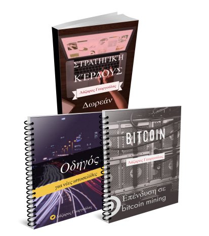 3 ebooks εντελώς δωρεάν