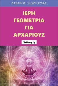 Ιερή Γεωμετρία για αρχάριους